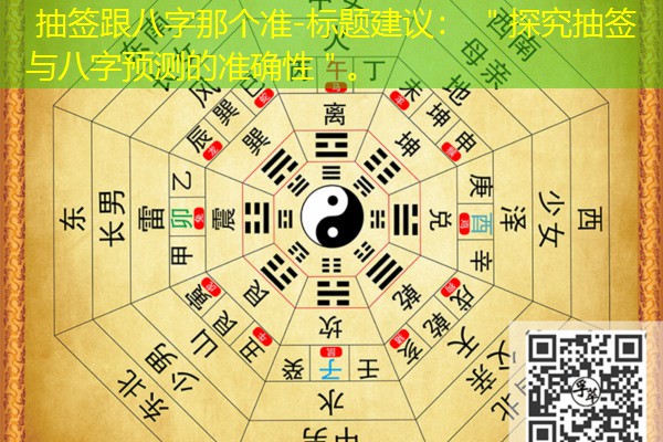  抽签跟八字那个准-标题建议： ＂探究抽签与八字预测的准确性＂。