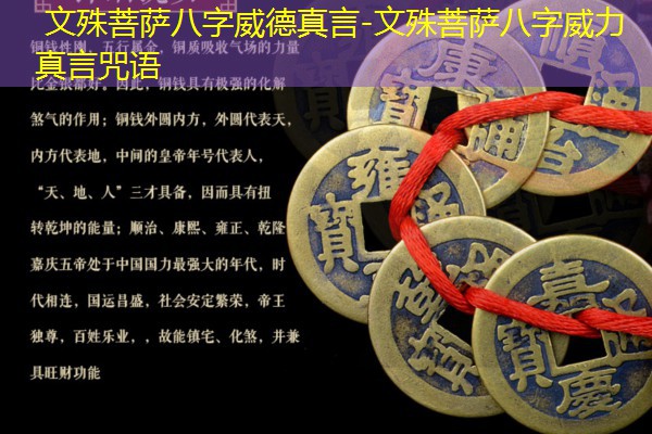  文殊菩萨八字威德真言-文殊菩萨八字威力真言咒语