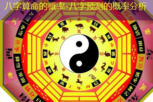  八字算命的概率-八字预测的概率分析