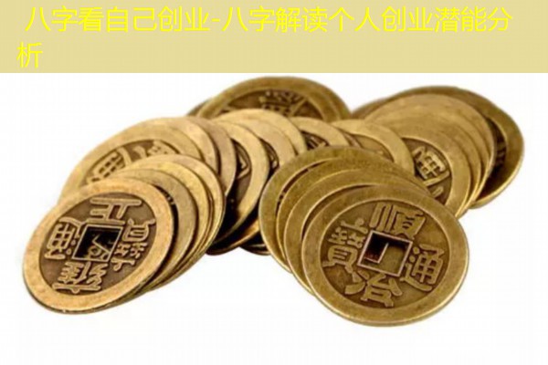  八字看自己创业-八字解读个人创业潜能分析