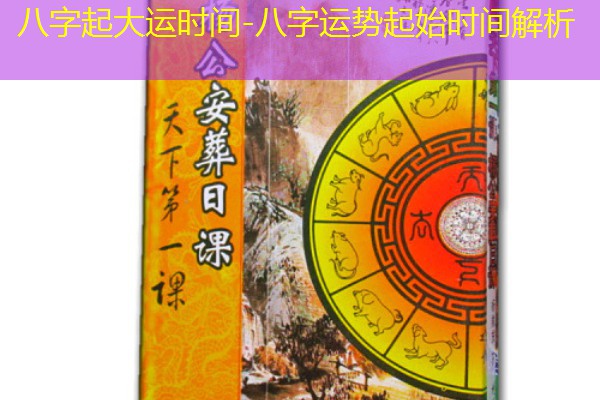  八字起大运时间-八字运势起始时间解析
