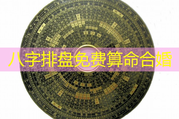  八字排盘免费算命合婚