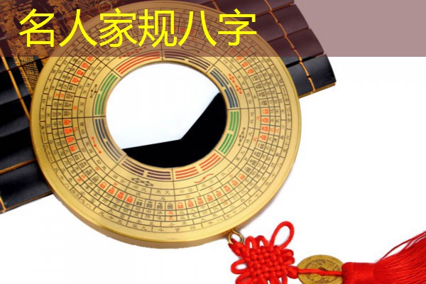  名人家规八字