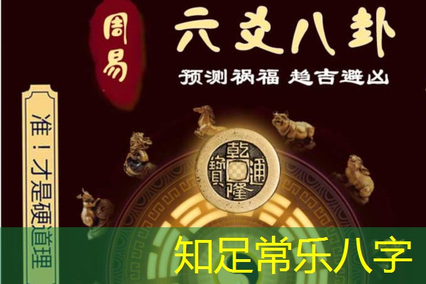  知足常乐八字