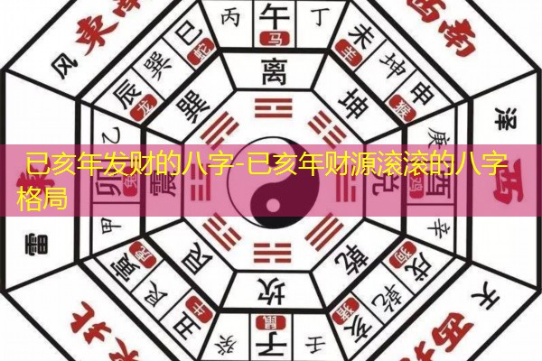  已亥年发财的八字-已亥年财源滚滚的八字格局