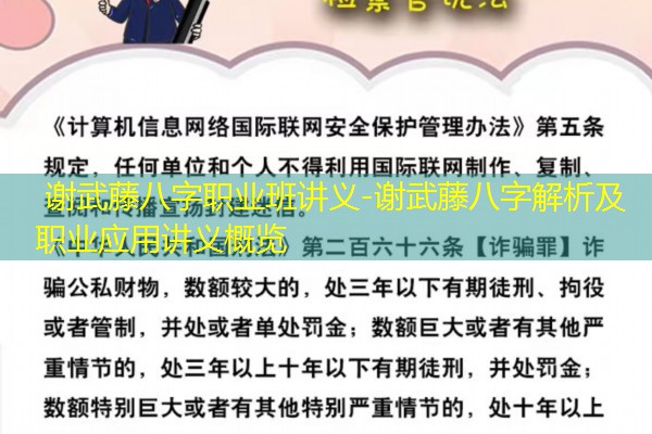  谢武藤八字职业班讲义-谢武藤八字解析及职业应用讲义概览