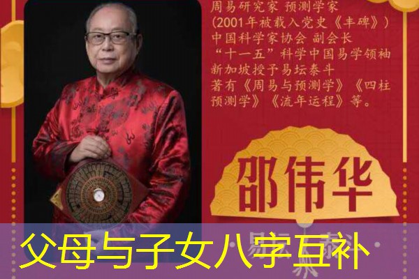  父母与子女八字互补