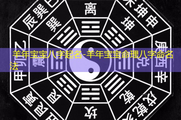  羊年宝宝八字起名-羊年宝宝命理八字命名法