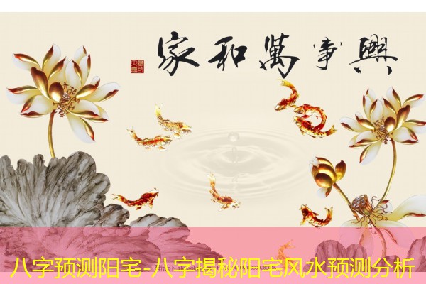  八字预测阳宅-八字揭秘阳宅风水预测分析