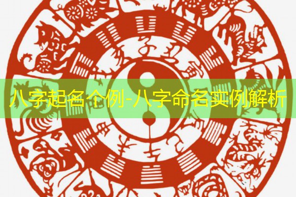  八字起名个例-八字命名实例解析