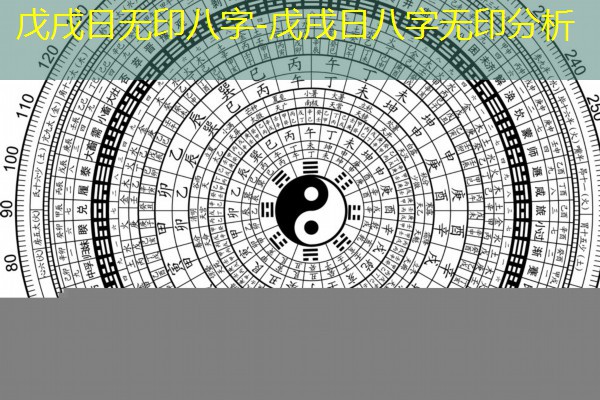  戊戌日无印八字-戊戌日八字无印分析
