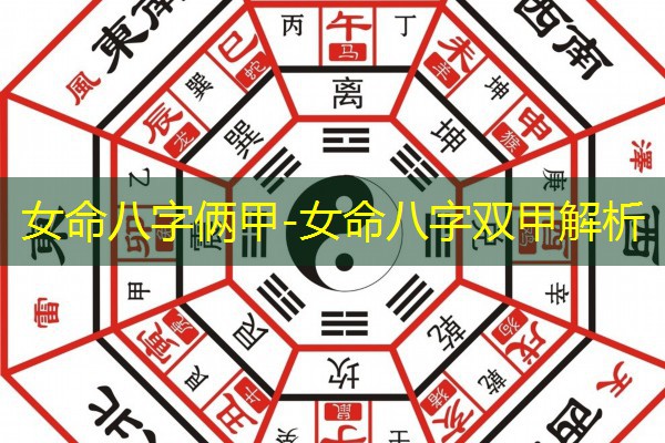  女命八字俩甲-女命八字双甲解析