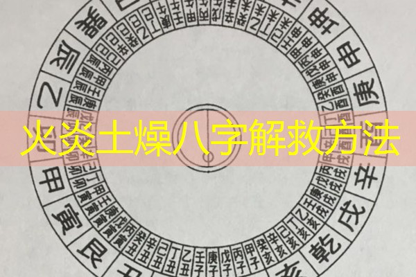  火炎土燥八字解救方法