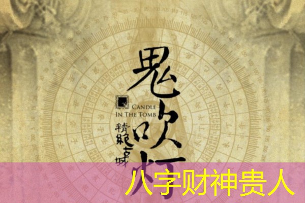  八字财神贵人