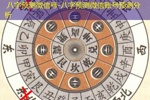 八字预测微信号-八字预测微信账号预测分析