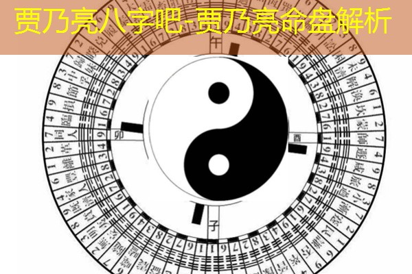  贾乃亮八字吧-贾乃亮命盘解析
