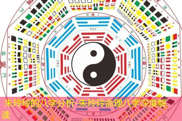  朱玲玲的八字分析-朱玲玲命理八字深度解读