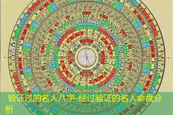  验证过的名人八字-经过验证的名人命盘分析