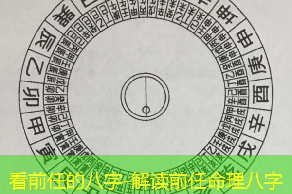  看前任的八字-解读前任命理八字