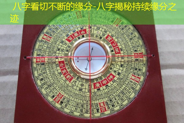  八字看切不断的缘分-八字揭秘持续缘分之迹