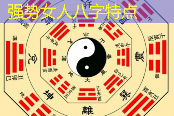  强势女人八字特点