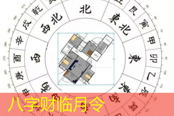  八字财临月令