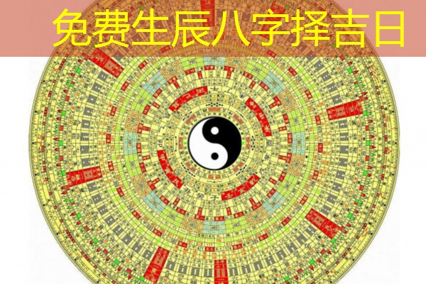  免费生辰八字择吉日