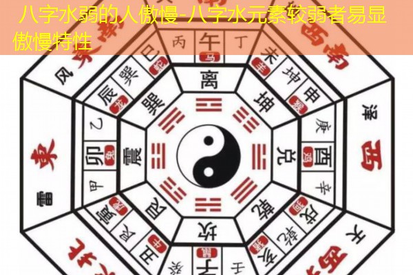  八字水弱的人傲慢-八字水元素较弱者易显傲慢特性