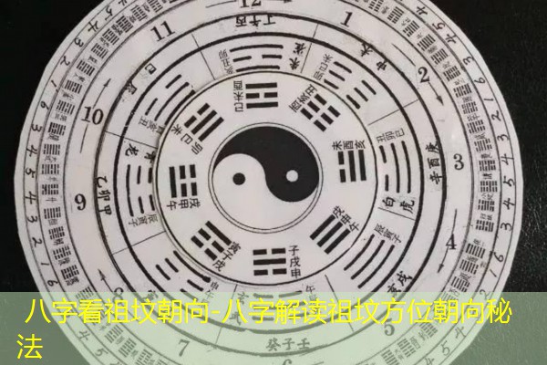  八字看祖坟朝向-八字解读祖坟方位朝向秘法