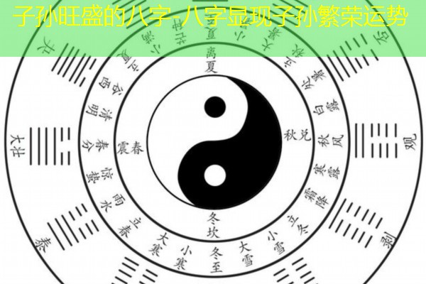 子孙旺盛的八字-八字显现子孙繁荣运势