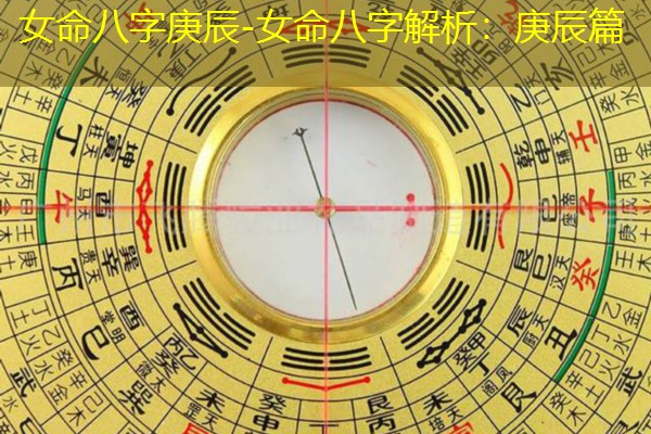  女命八字庚辰-女命八字解析：庚辰篇