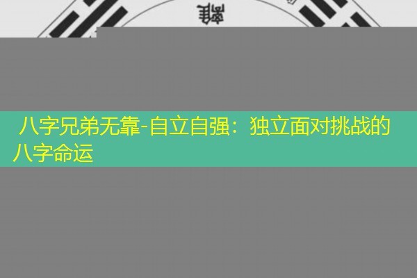  八字兄弟无靠-自立自强：独立面对挑战的八字命运