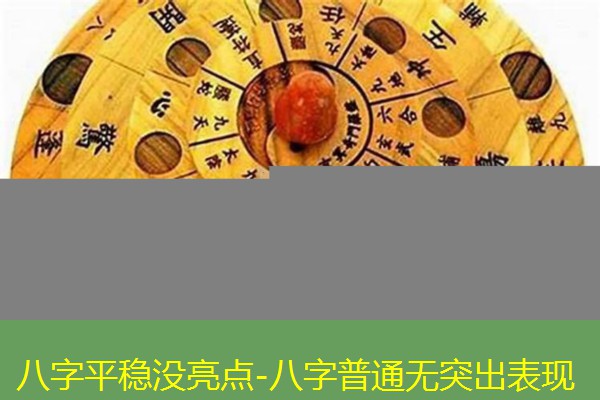  八字平稳没亮点-八字普通无突出表现