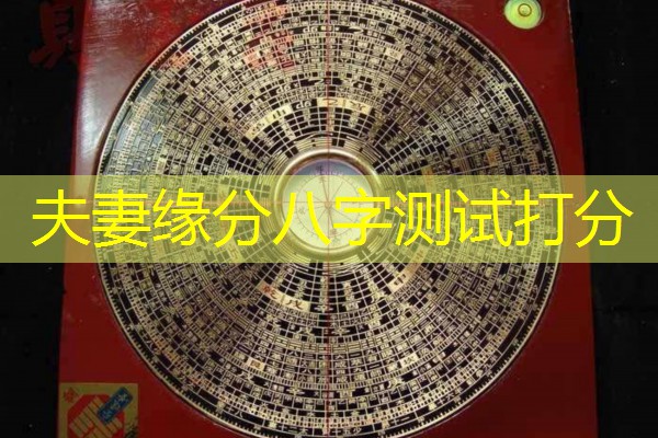  夫妻缘分八字测试打分