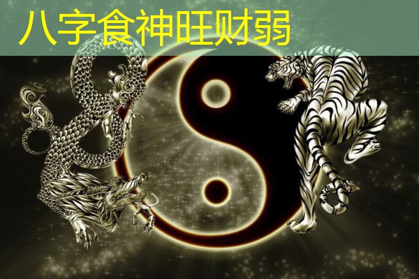  八字食神旺财弱