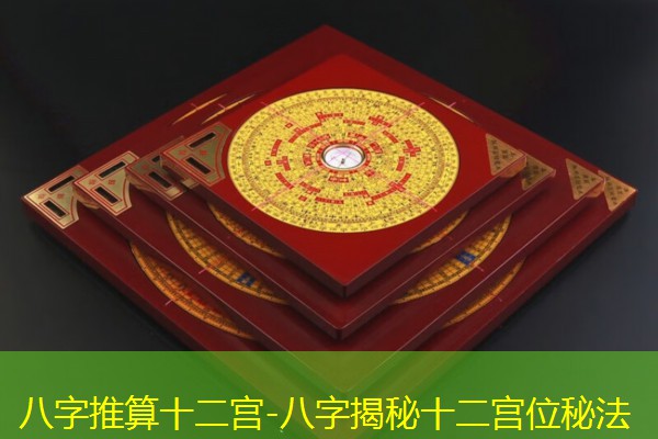  八字推算十二宫-八字揭秘十二宫位秘法