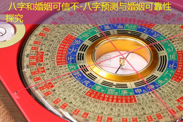  八字和婚姻可信不-八字预测与婚姻可靠性探究