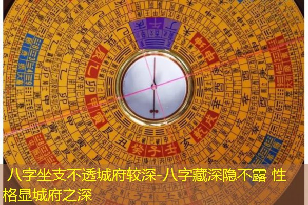 八字坐支不透城府较深-八字藏深隐不露 性格显城府之深