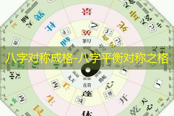  八字对称成格-八字平衡对称之格