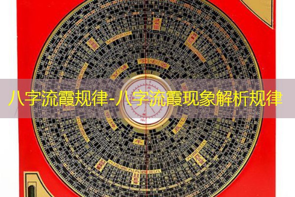  八字流霞规律-八字流霞现象解析规律
