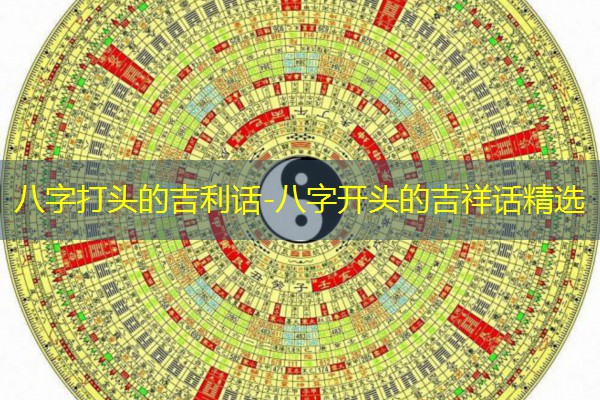  八字打头的吉利话-八字开头的吉祥话精选