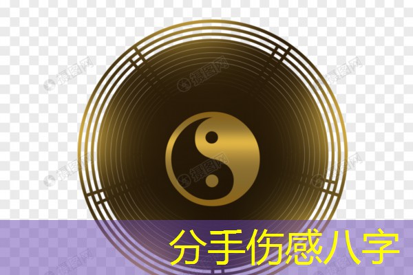  分手伤感八字