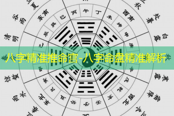  八字精准推命宫-八字命盘精准解析