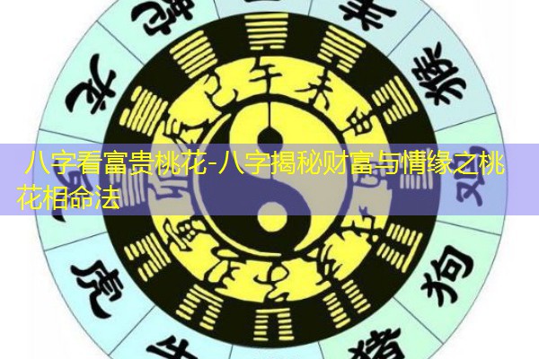  八字看富贵桃花-八字揭秘财富与情缘之桃花相命法