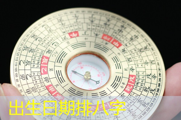  出生曰期排八字