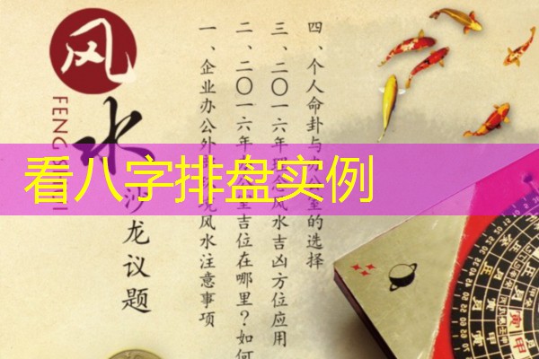  看八字排盘实例