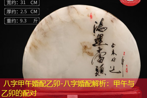  八字甲午婚配乙卯-八字婚配解析：甲午与乙卯的配对