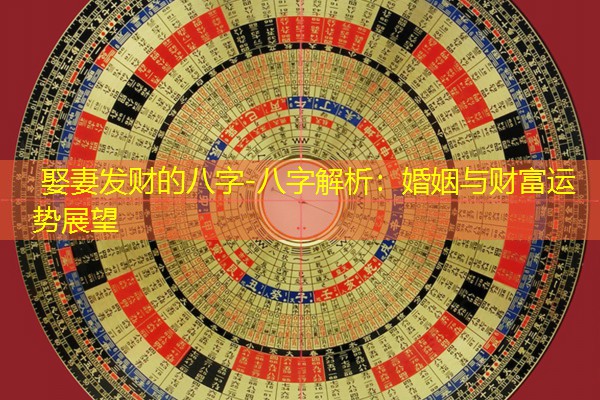  娶妻发财的八字-八字解析：婚姻与财富运势展望