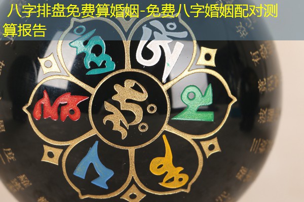  八字排盘免费算婚姻-免费八字婚姻配对测算报告
