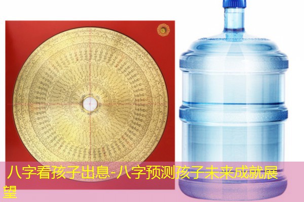  八字看孩子出息-八字预测孩子未来成就展望